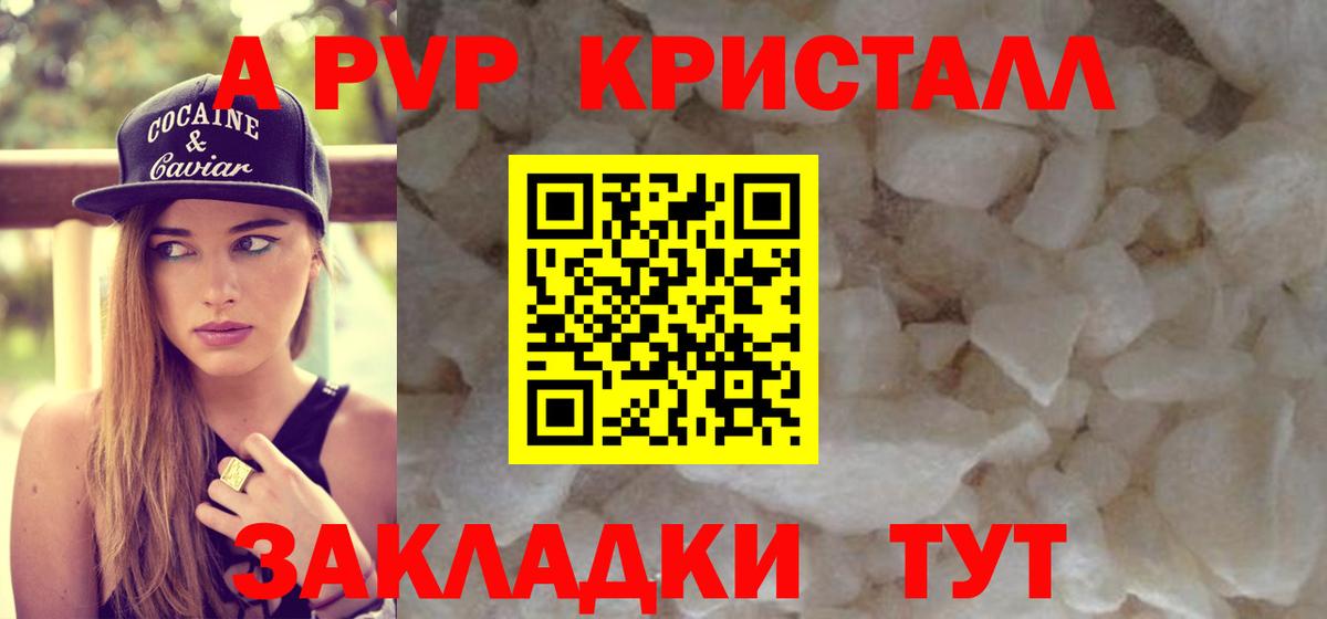 А ПВП Crystall  A PVP Соль  A PVP  Старая Купавна  Вход с VPN  A PVP Crystall 