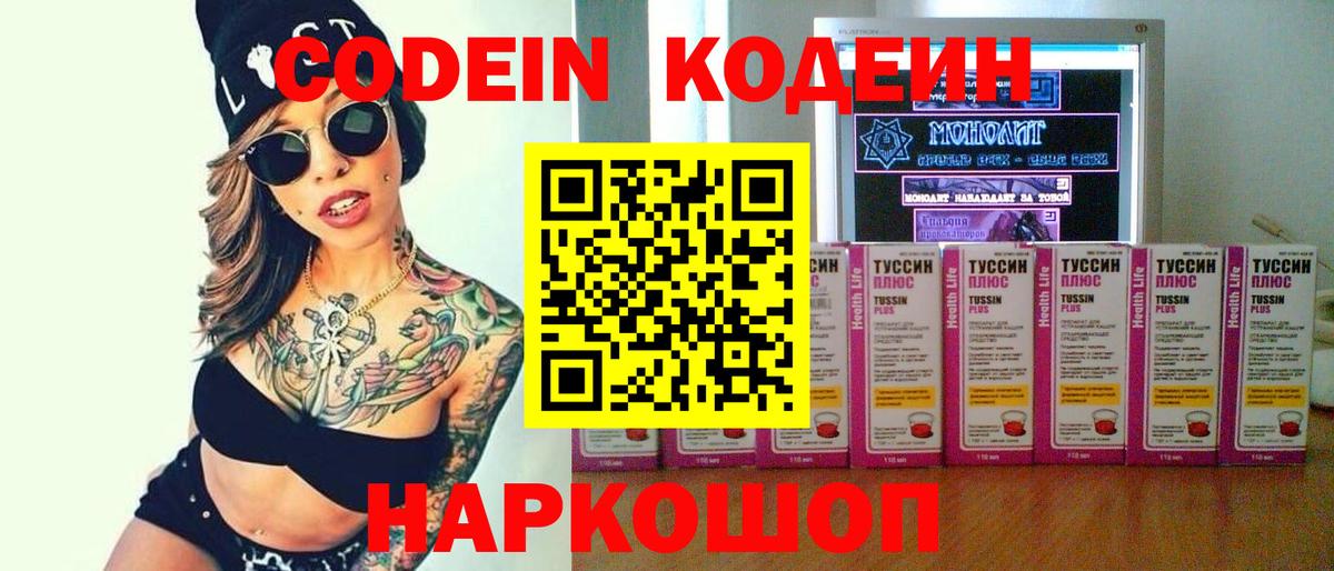 Кодеин напиток Lean (лин)  Вход с VPN  Кодеин Purple Drank  Старая Купавна 