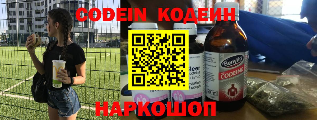 Codein напиток Lean (лин) Старая Купавна